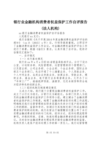 银行业金融机构消费者权益保护工作自评报告(法人机构) 