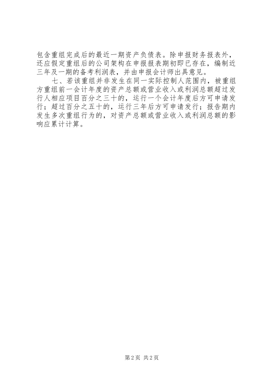 关于同一控制人在首发报告期内对相同或类似业务进行重组的审核指引(发行监管部20XX年0910) (3)_第2页