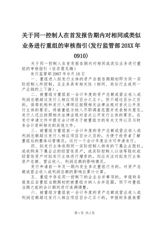 关于同一控制人在首发报告期内对相同或类似业务进行重组的审核指引(发行监管部20XX年0910) (3)