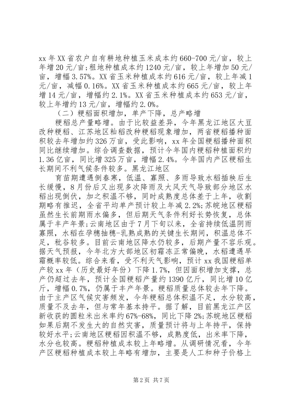 20XX年秋粮生产收购调研报告_第2页