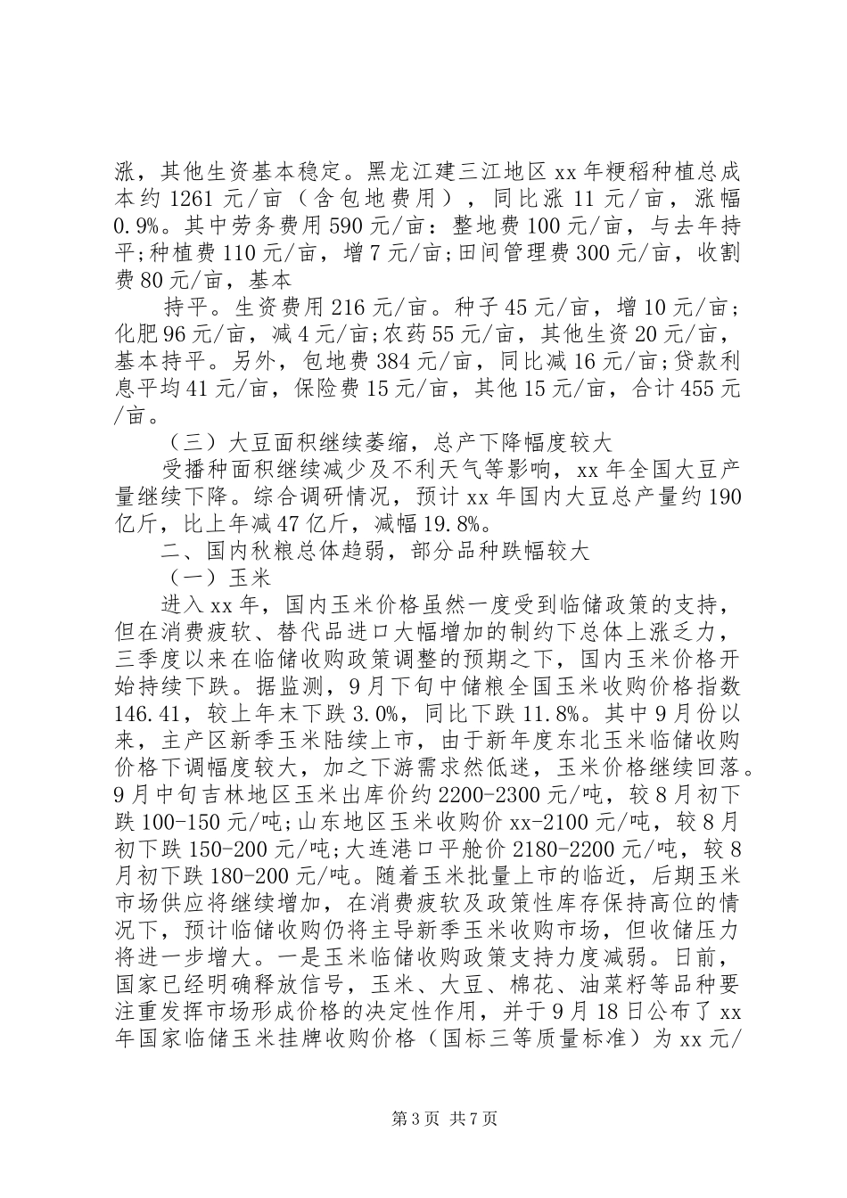 20XX年秋粮生产收购调研报告_第3页