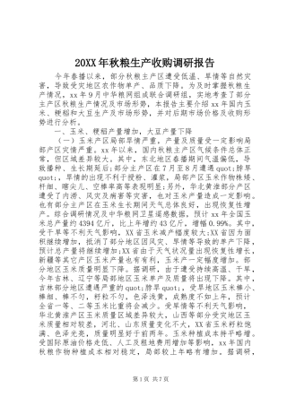 20XX年秋粮生产收购调研报告