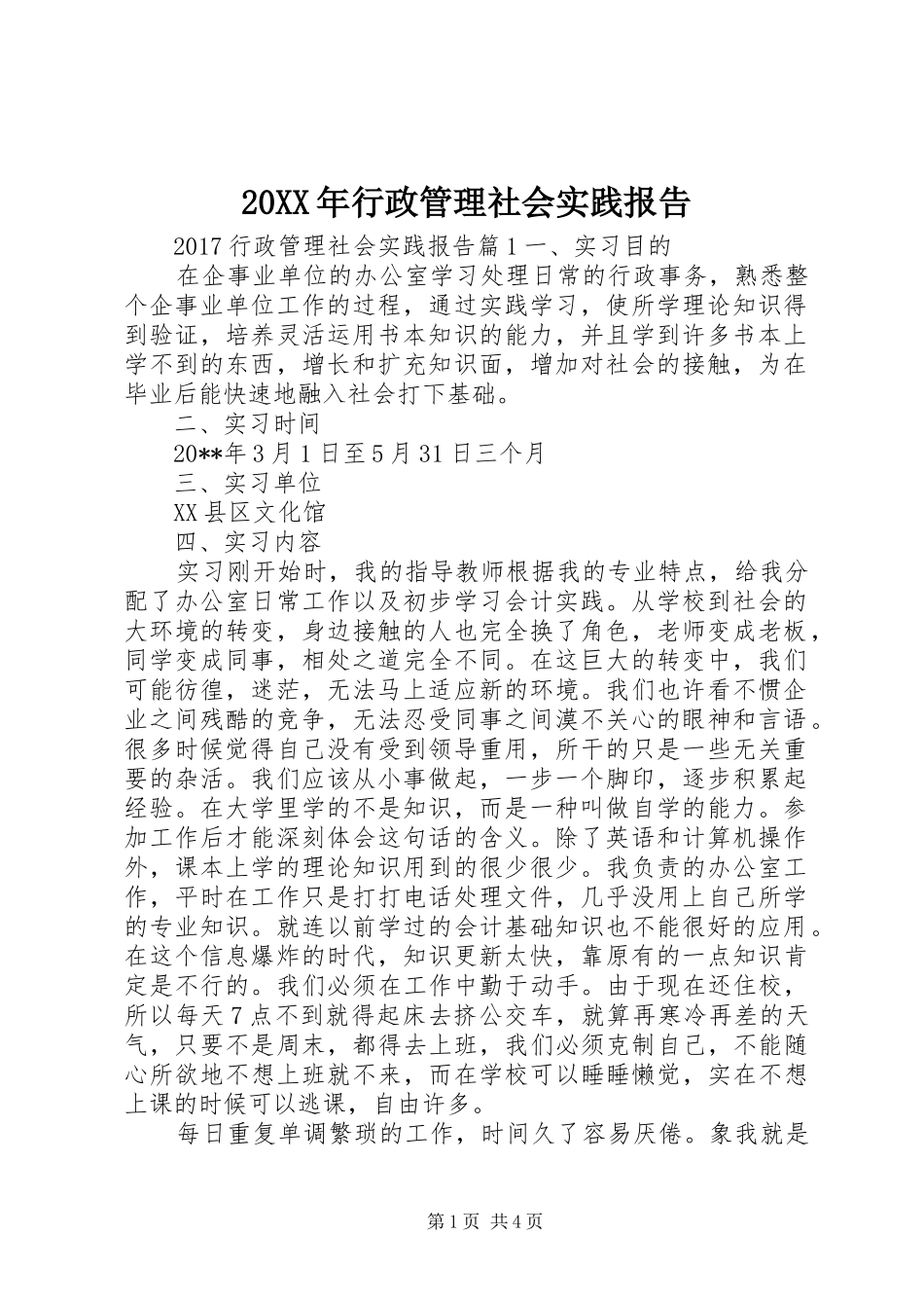 20XX年行政管理社会实践报告_第1页