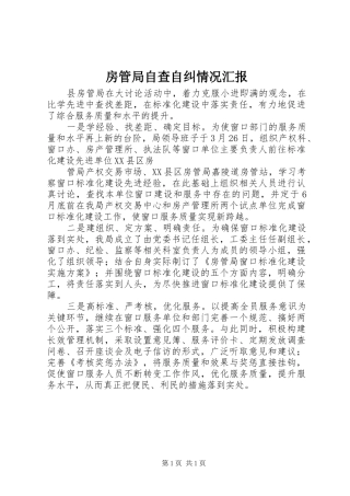 房管局自查自纠情况汇报 