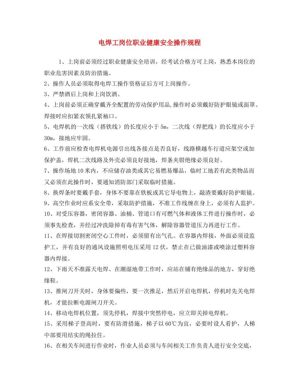 《安全操作规程》之电焊工岗位职业健康安全操作规程 _第1页