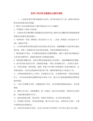 《安全操作规程》之电焊工岗位职业健康安全操作规程 