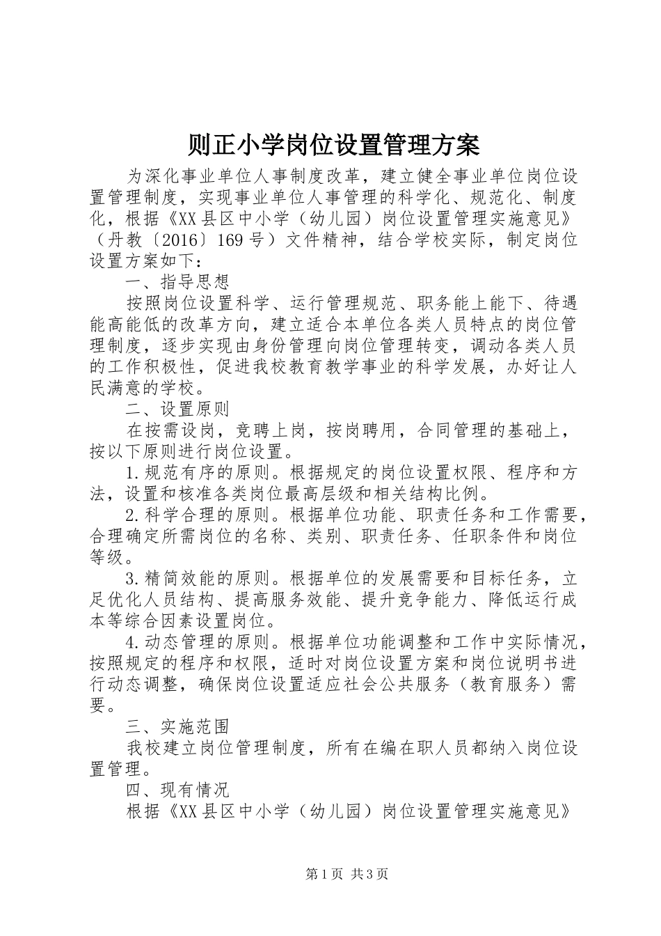 则正小学岗位设置管理方案_第1页