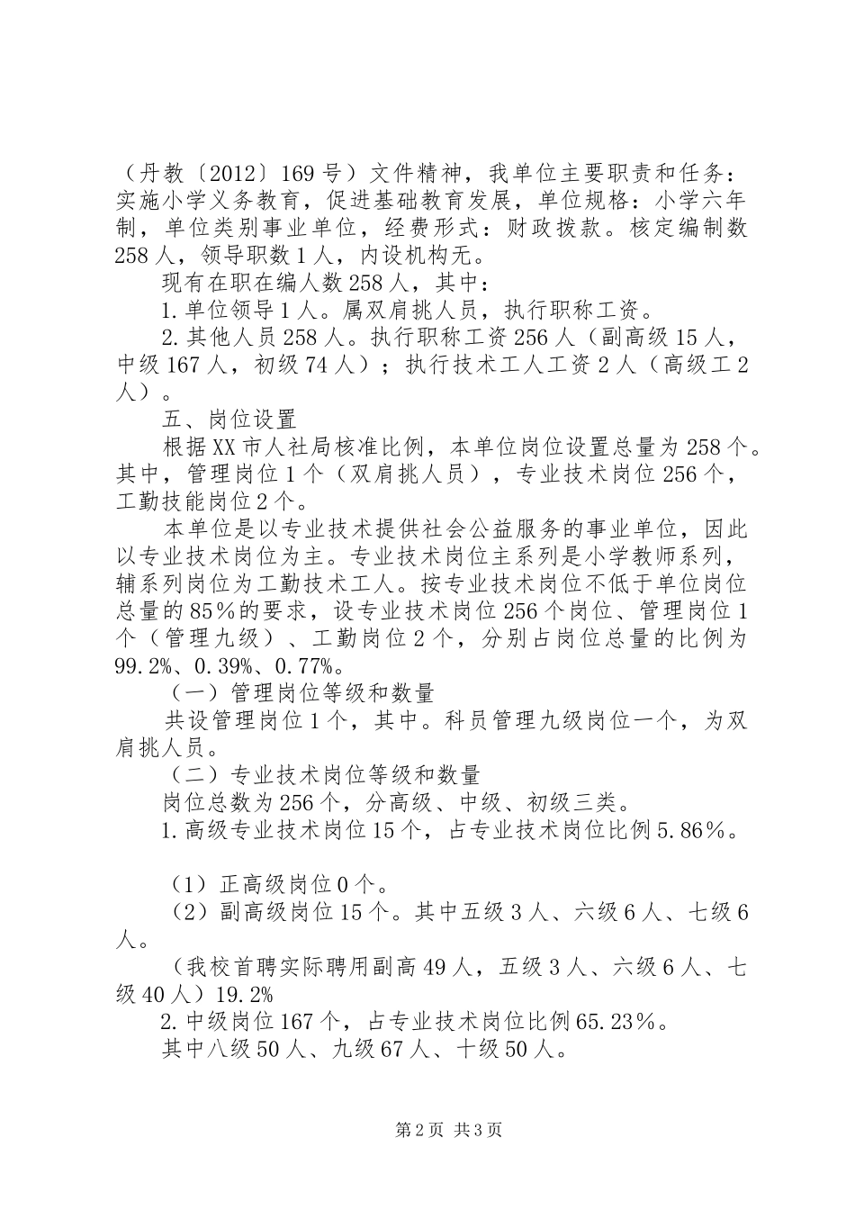 则正小学岗位设置管理方案_第2页