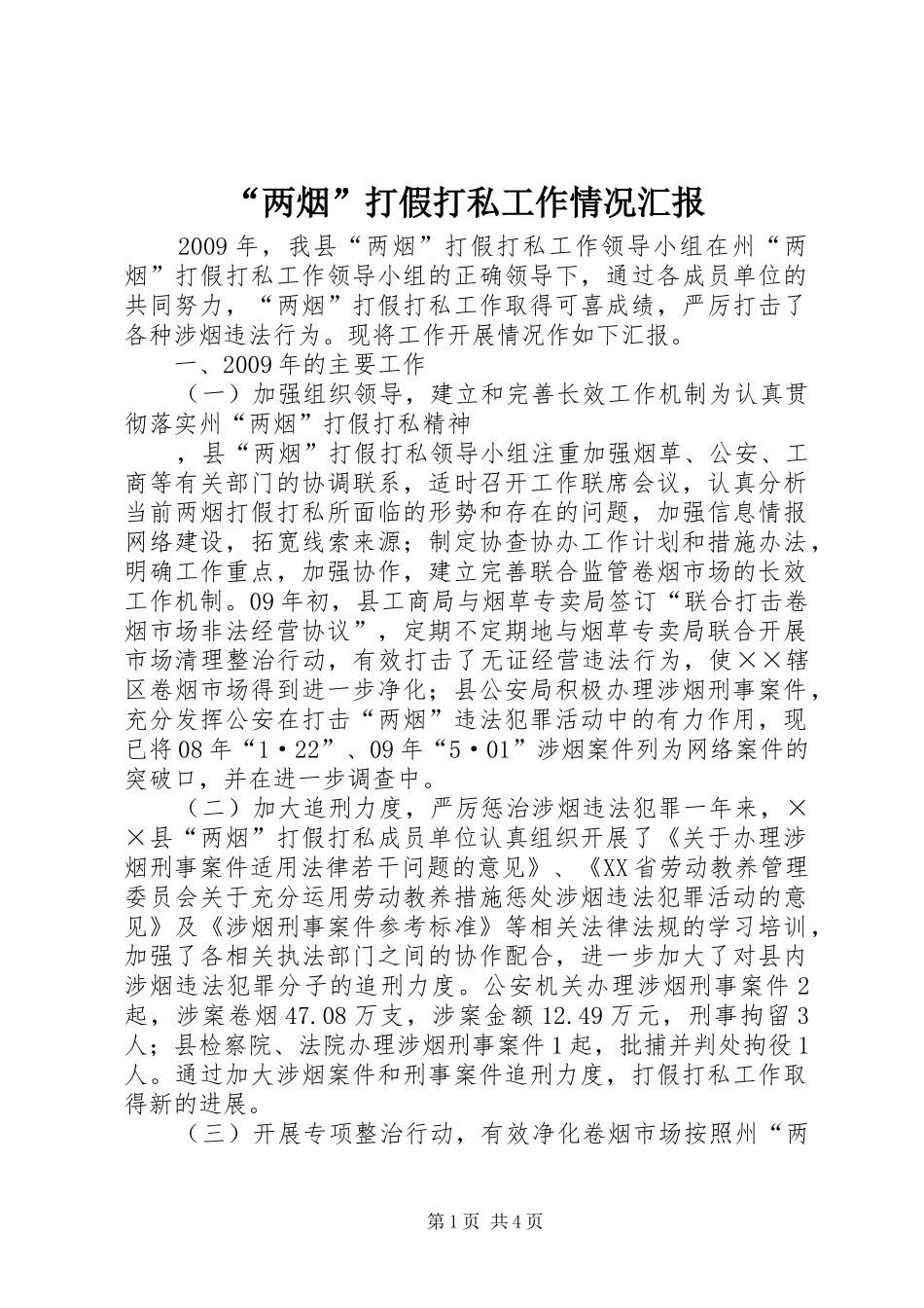 “两烟”打假打私工作情况汇报 _第1页