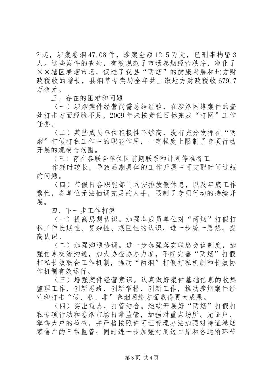 “两烟”打假打私工作情况汇报 _第3页