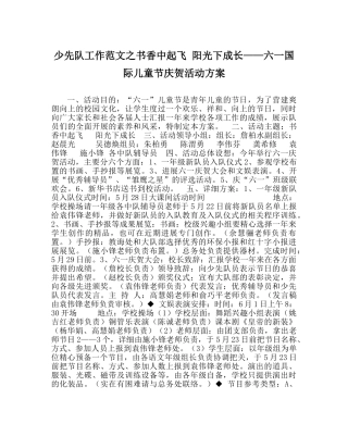 少先队工作范文书香中起飞 阳光下成长——六一国际儿童节庆祝活动方案 
