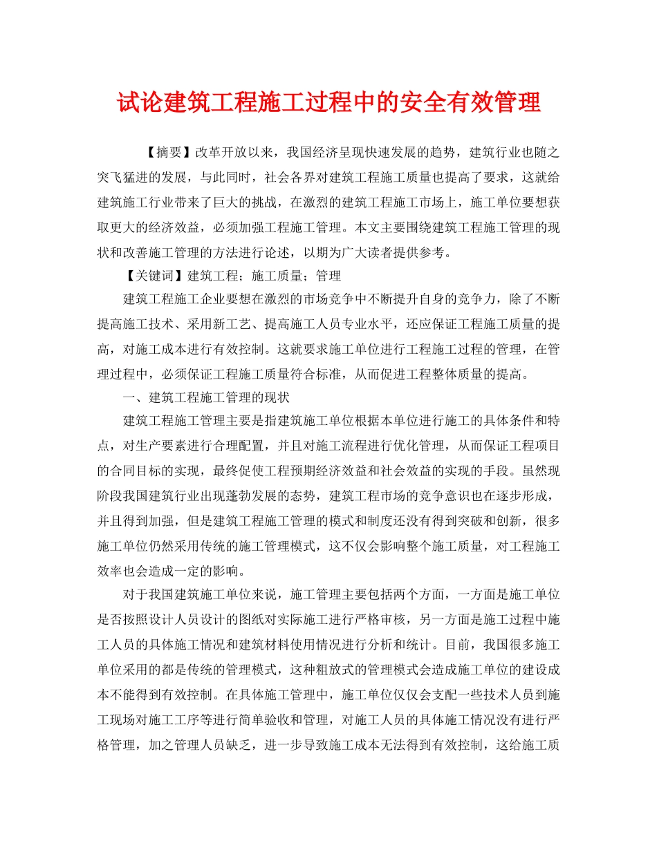 《安全管理论文》之试论建筑工程施工过程中的安全有效管理 _第1页