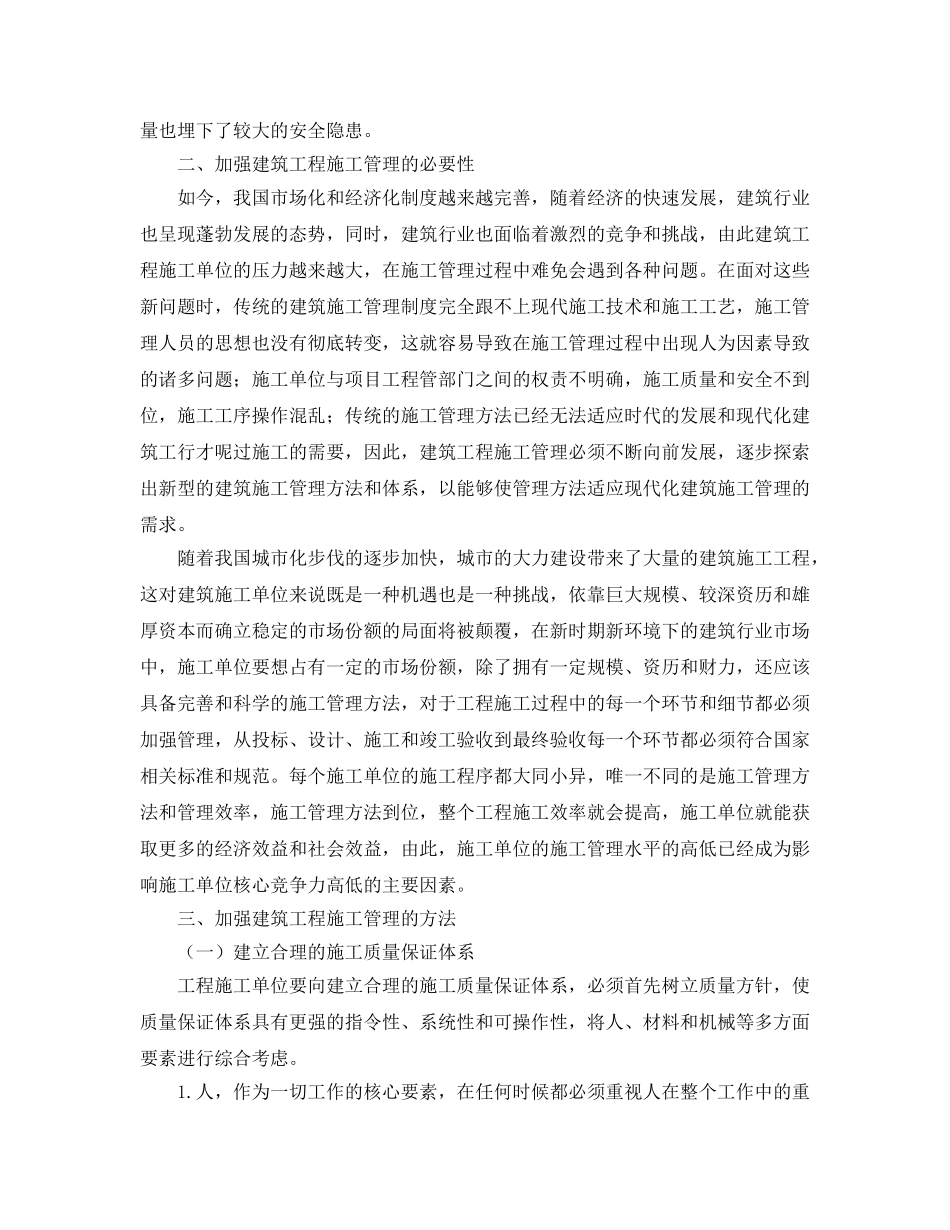 《安全管理论文》之试论建筑工程施工过程中的安全有效管理 _第2页