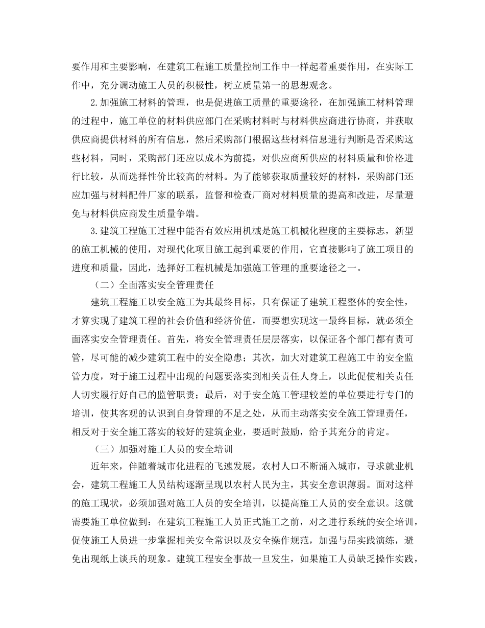 《安全管理论文》之试论建筑工程施工过程中的安全有效管理 _第3页