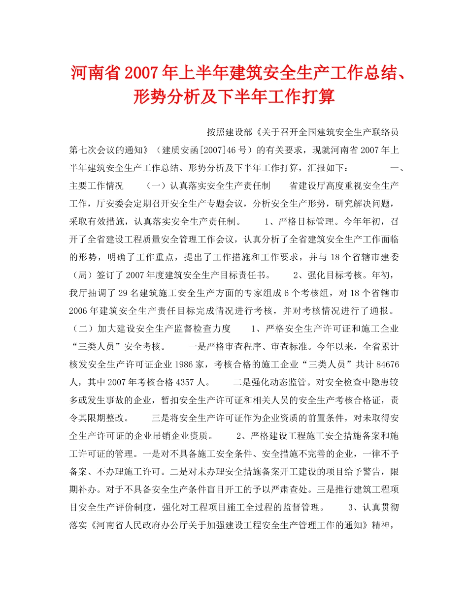 《安全管理文档》之河南省2007年上半年建筑安全生产工作总结、形势分析及下半年工作打算 _第1页