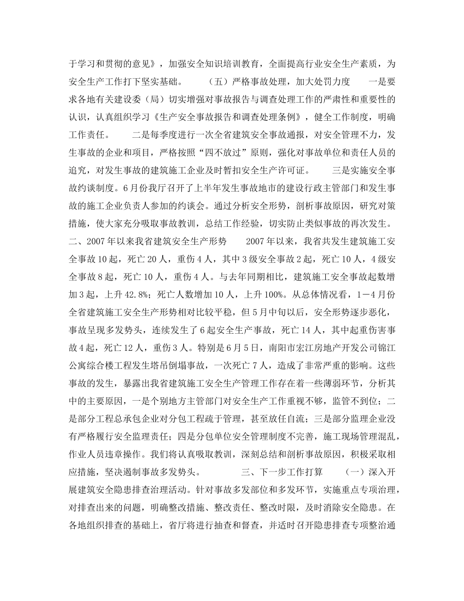 《安全管理文档》之河南省2007年上半年建筑安全生产工作总结、形势分析及下半年工作打算 _第3页