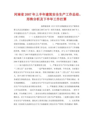 《安全管理文档》之河南省2007年上半年建筑安全生产工作总结、形势分析及下半年工作打算 