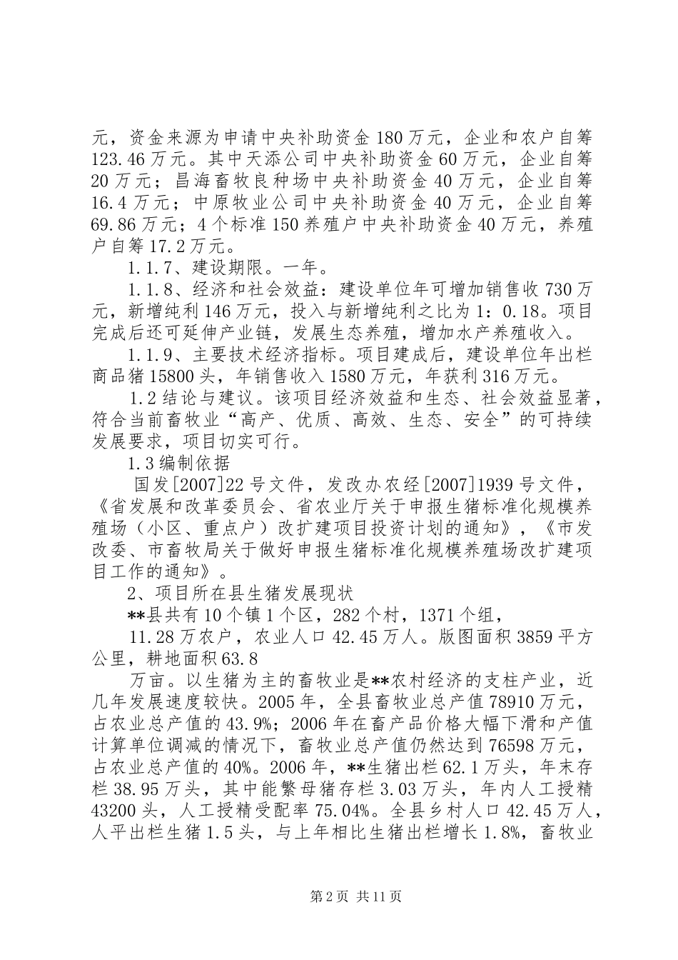 县生猪标准化规模养殖场建设项目可行性研究报告 _第2页