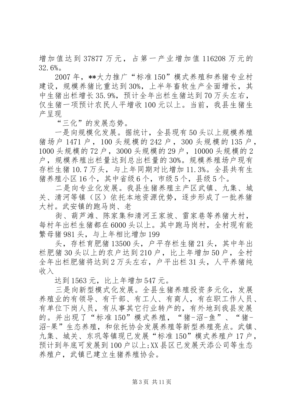 县生猪标准化规模养殖场建设项目可行性研究报告 _第3页