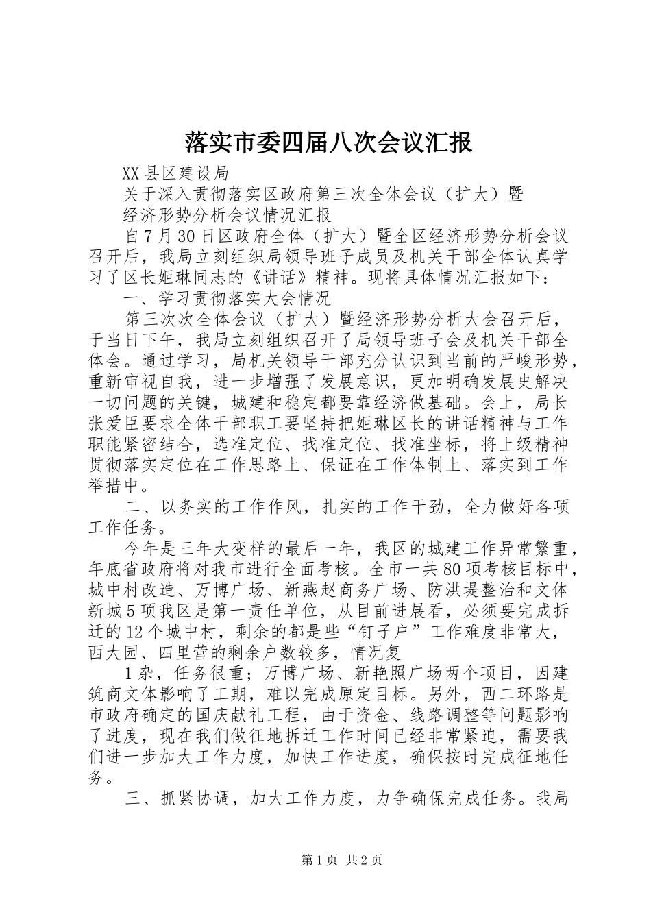 落实市委四届八次会议汇报 _第1页