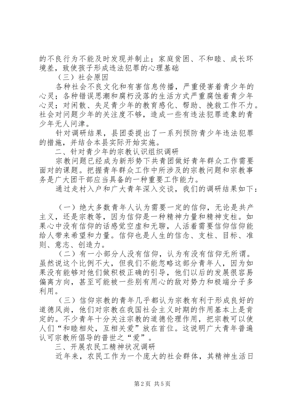 乡团委走进青年工作调研报告 _第2页
