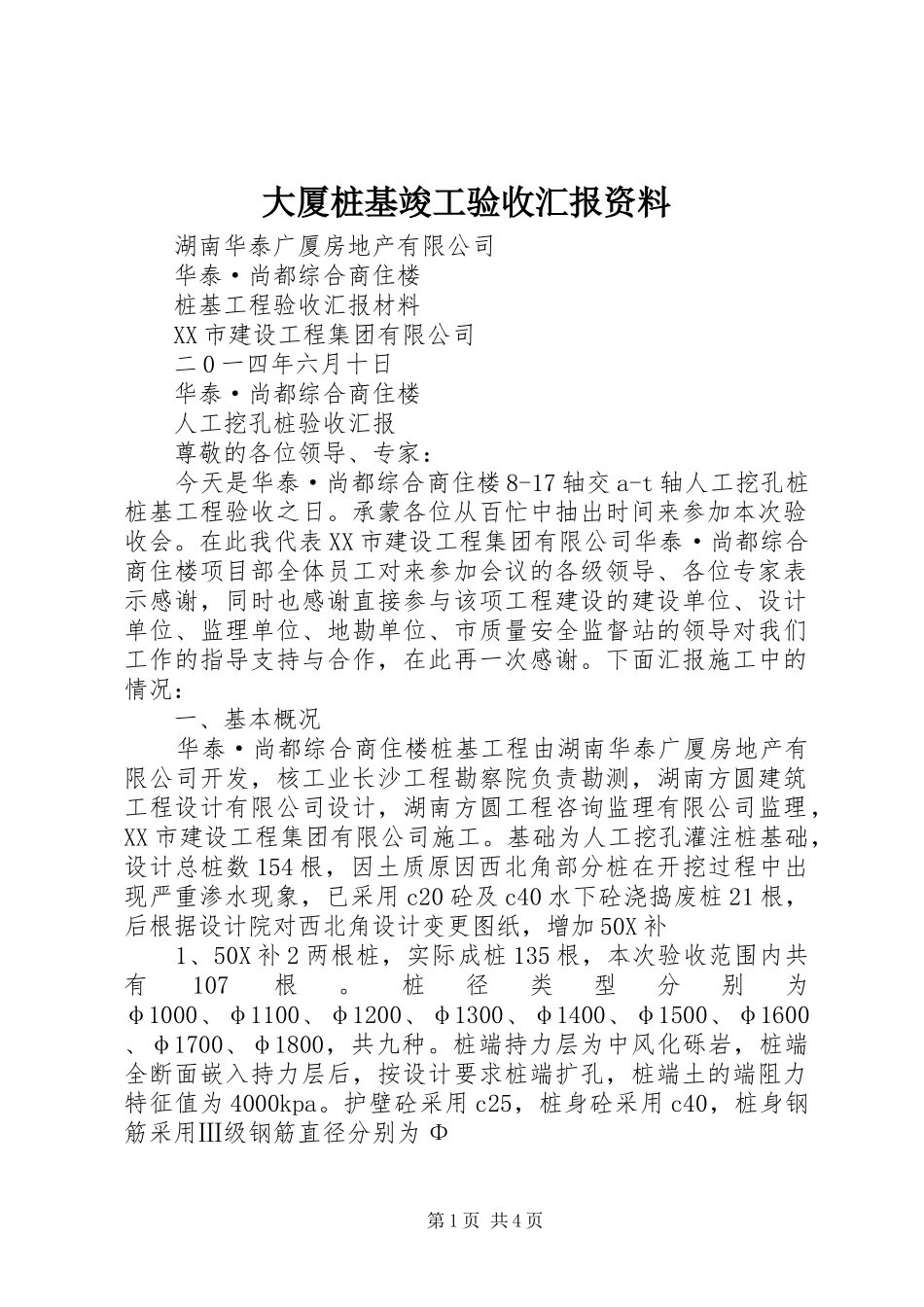大厦桩基竣工验收汇报资料 _第1页
