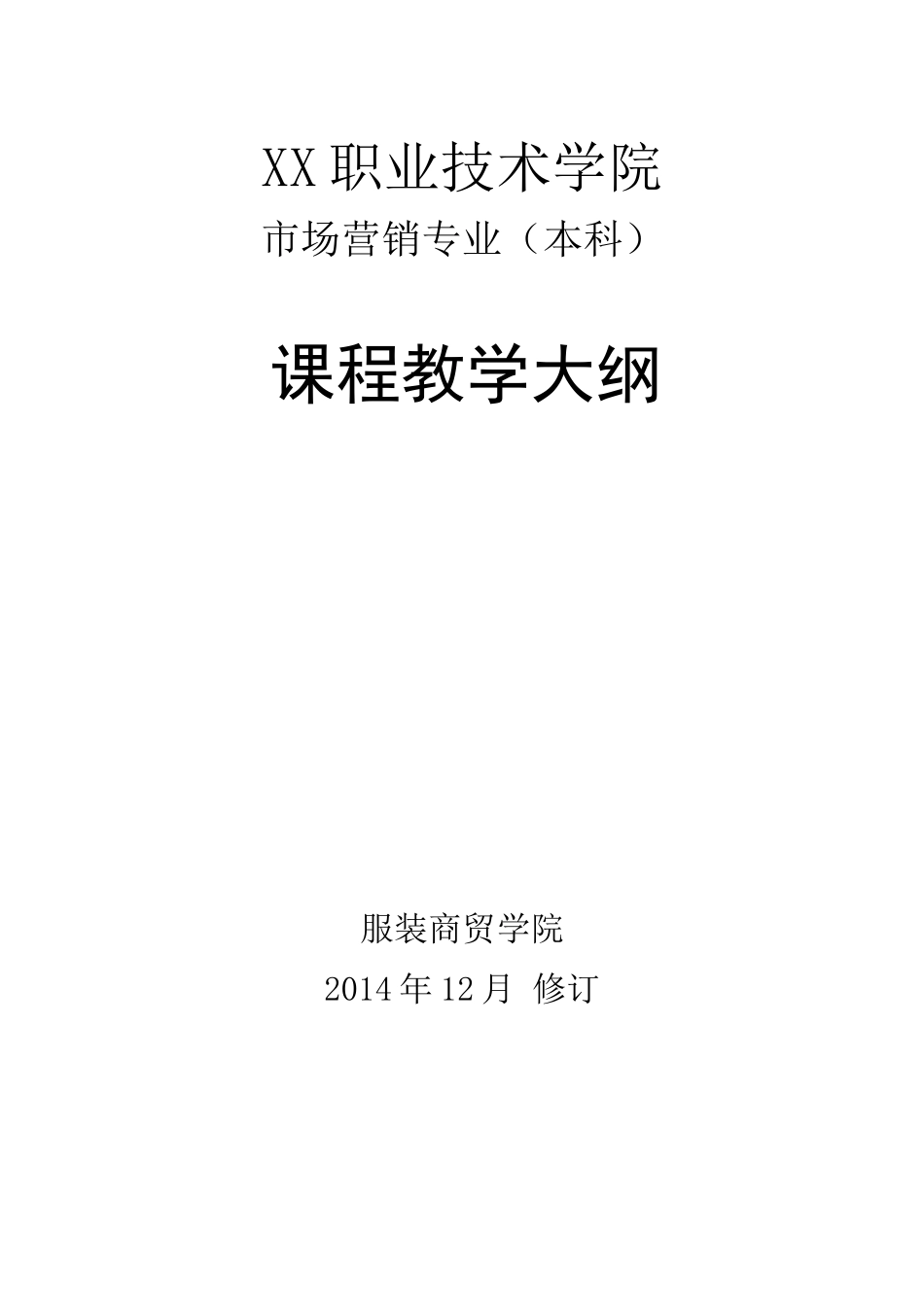 市场营销专业(本科)教学大纲_第1页