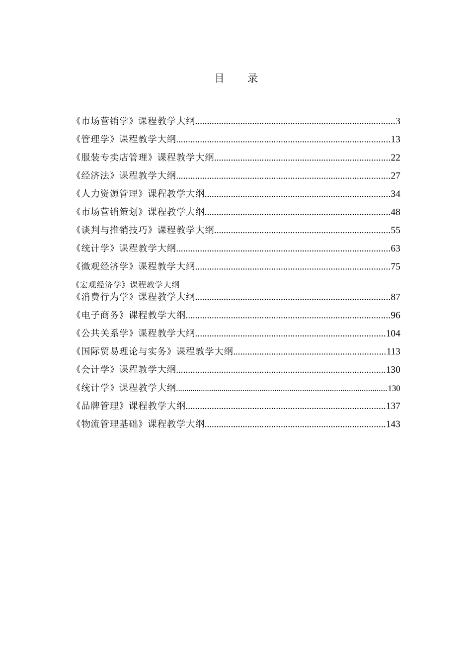 市场营销专业(本科)教学大纲_第2页