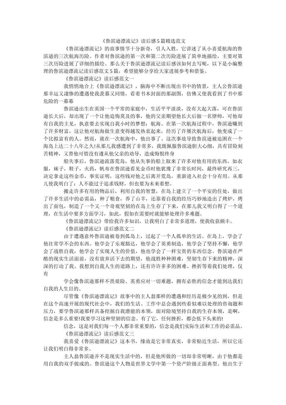 《鲁滨逊漂流记》读后感5篇精选范文 _第1页