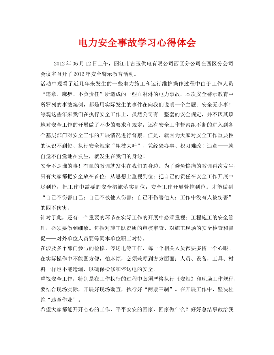 《安全管理文档》之电力安全事故学习心得体会2 _第1页