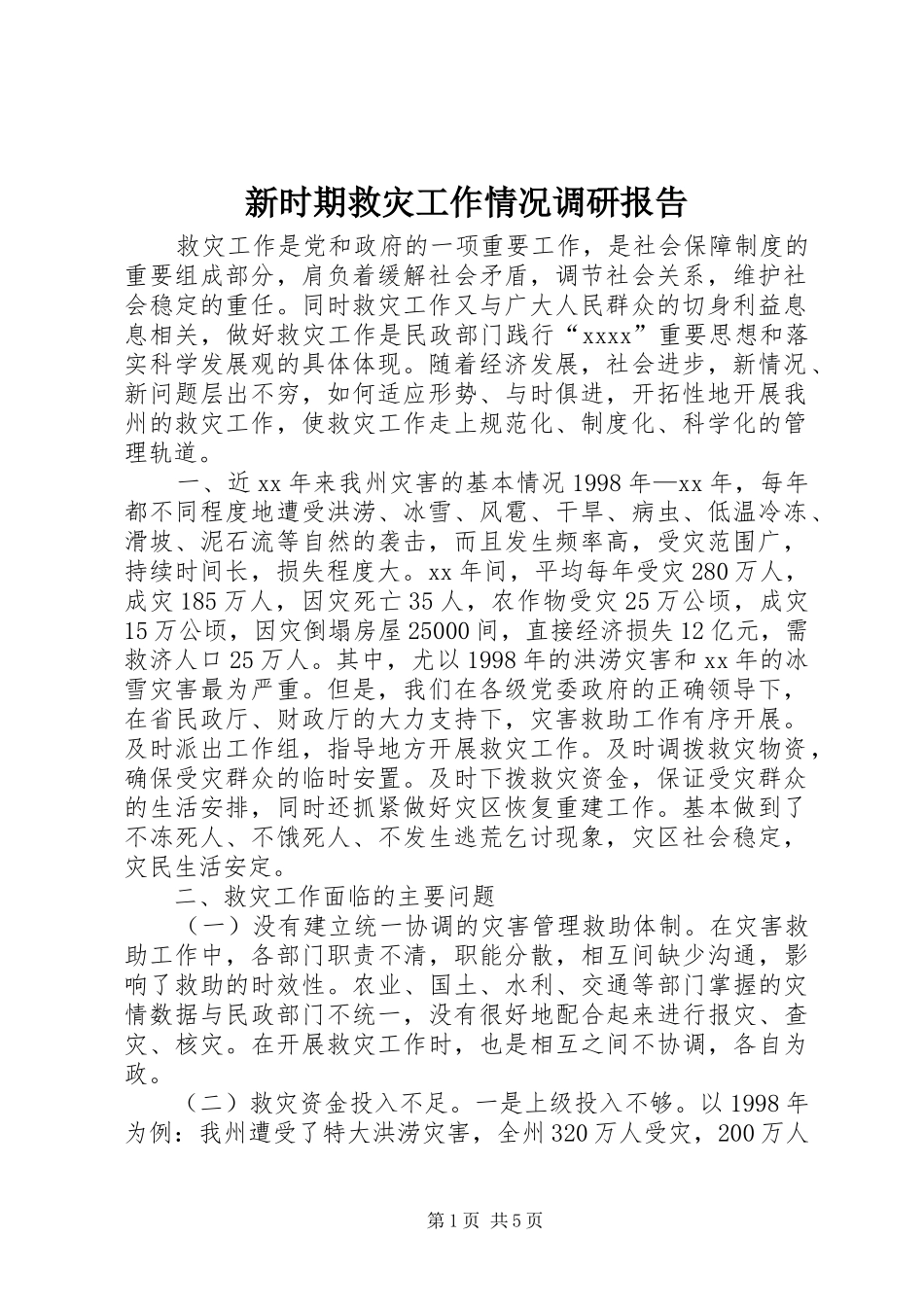 新时期救灾工作情况调研报告 _第1页