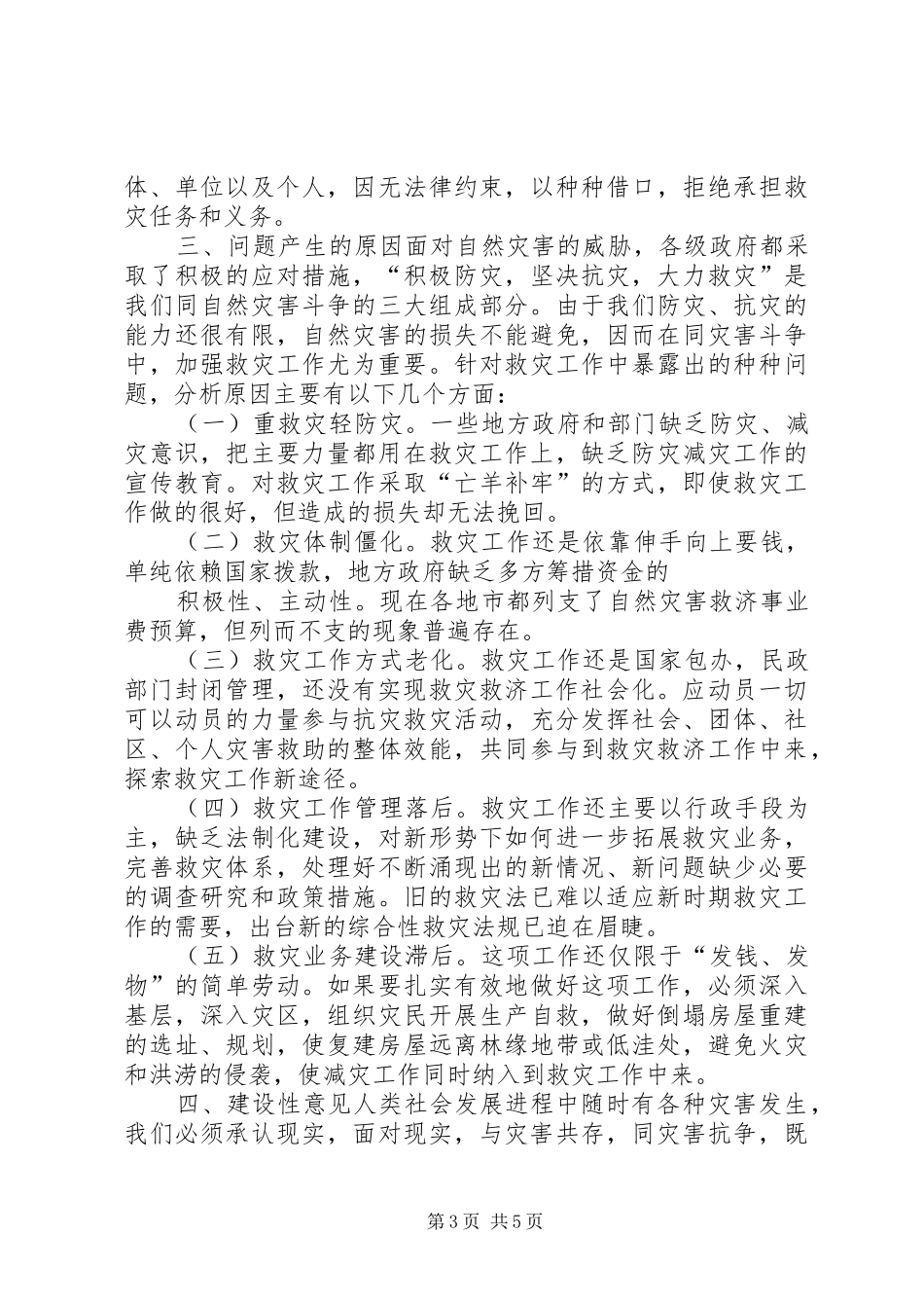 新时期救灾工作情况调研报告 _第3页
