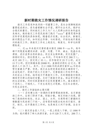 新时期救灾工作情况调研报告 
