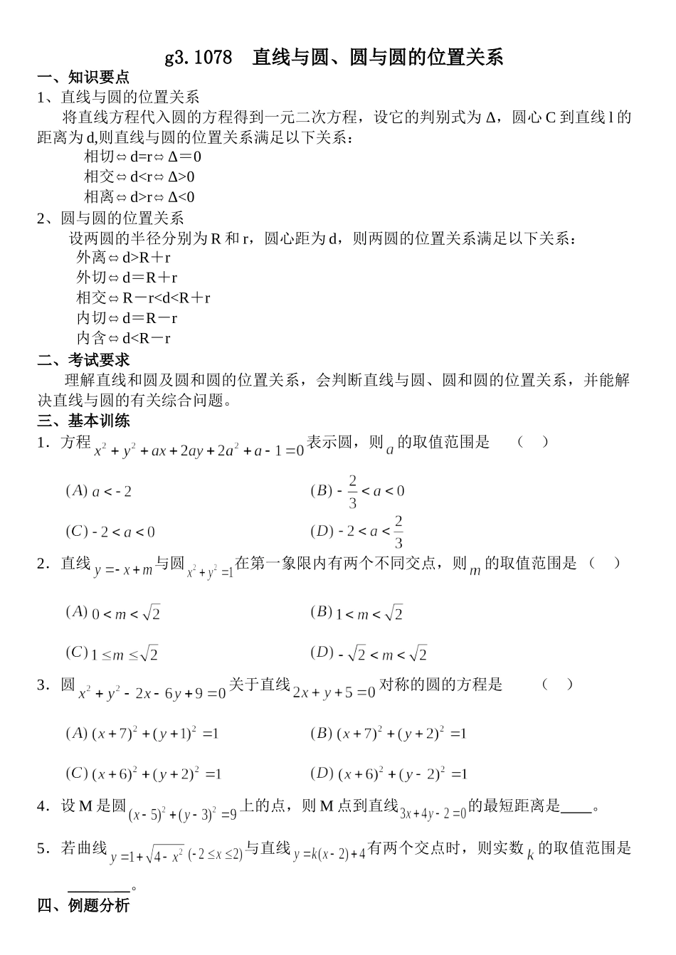 g3.1078直线与圆、圆与圆的位置关系doc--高中数学 _第1页