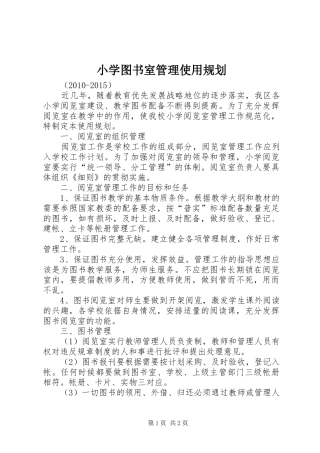 小学图书室管理使用规划