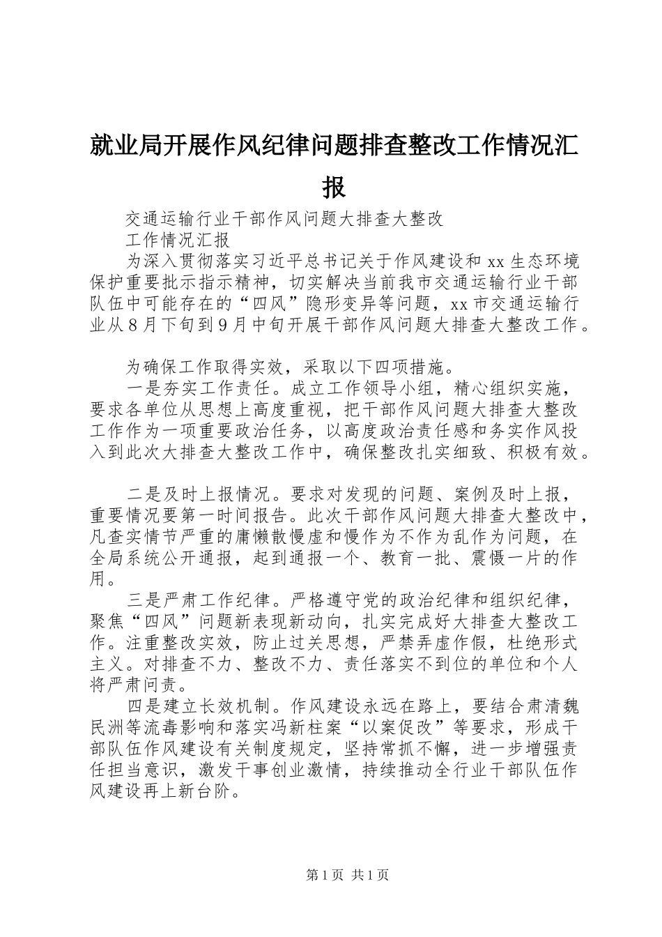 就业局开展作风纪律问题排查整改工作情况汇报 _第1页
