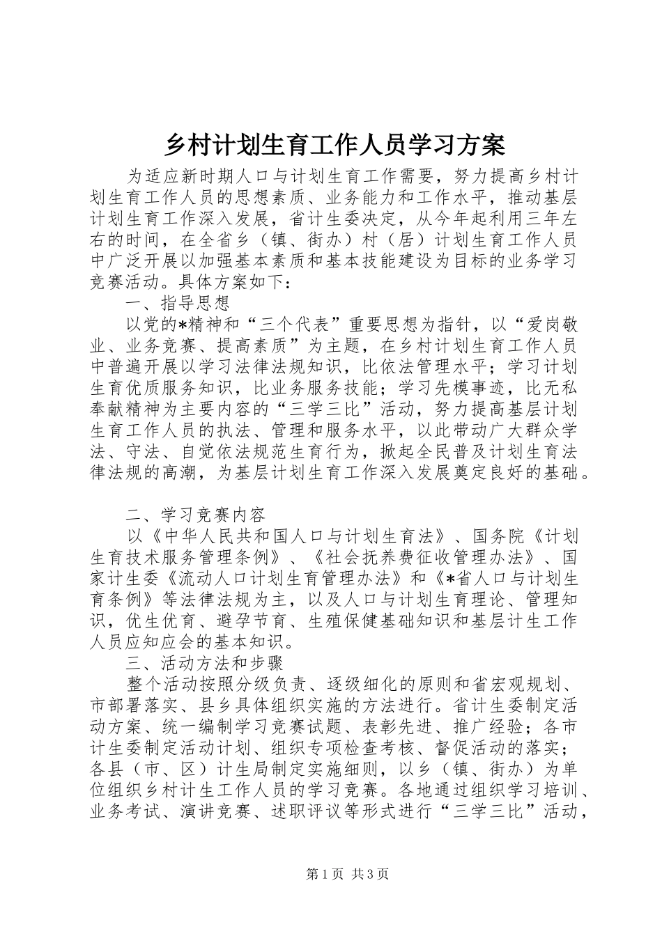 乡村计划生育工作人员学习方案_第1页