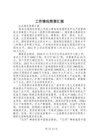 工作情况简要汇报1 