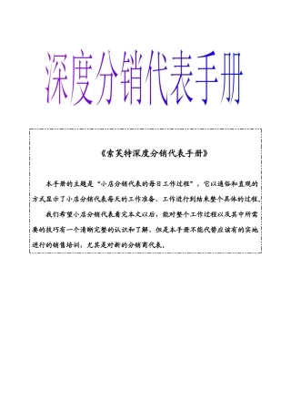 索芙特深度分销代表手册