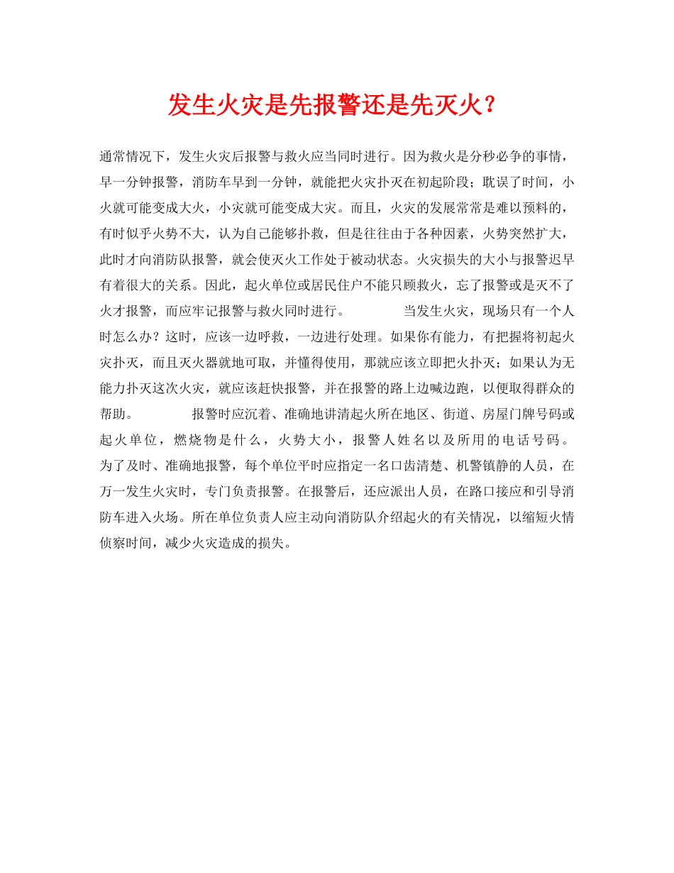 《安全常识-灾害防范》之发生火灾是先报警还是先灭火？ _第1页