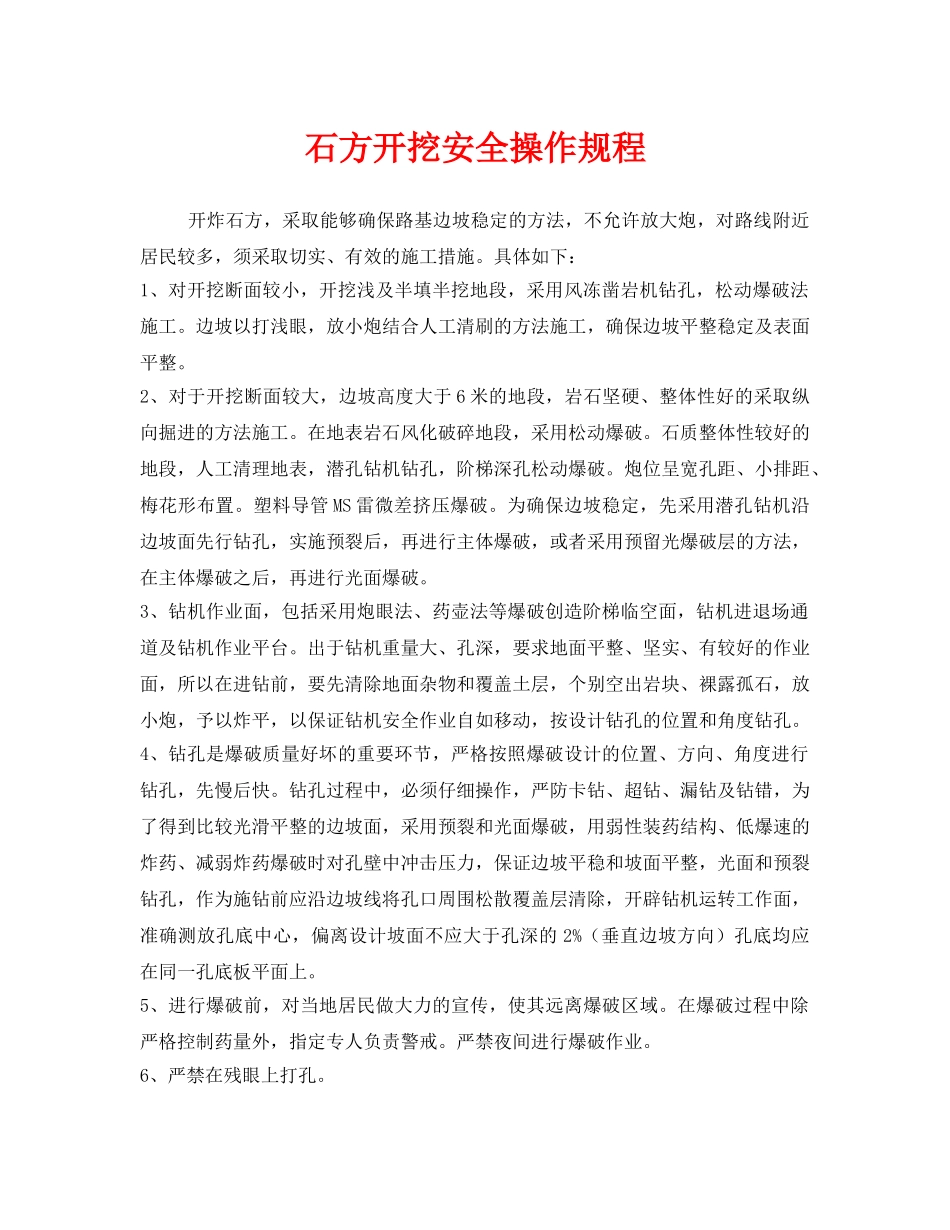 《安全操作规程》之石方开挖安全操作规程 _第1页