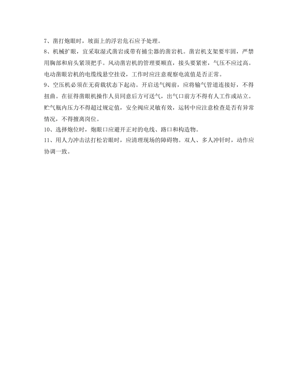 《安全操作规程》之石方开挖安全操作规程 _第2页