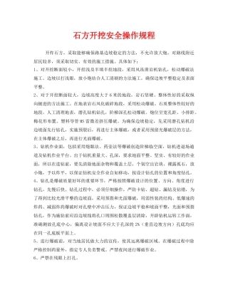 《安全操作规程》之石方开挖安全操作规程 