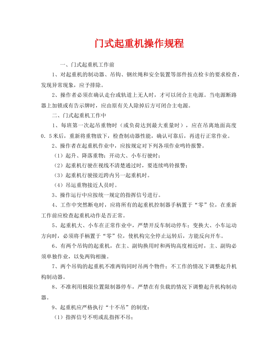 《安全管理》之门式起重机操作规程 _第1页