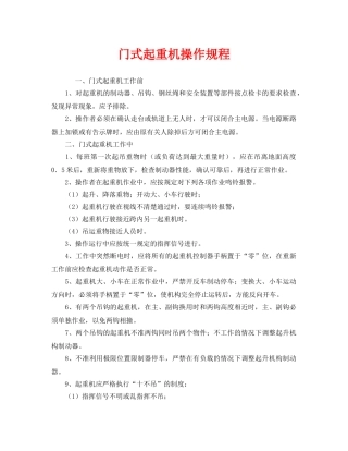 《安全管理》之门式起重机操作规程 