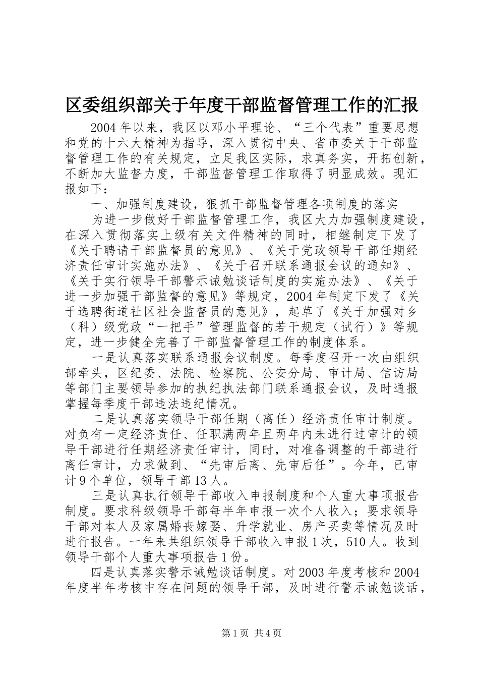 区委组织部关于年度干部监督管理工作的汇报 _第1页