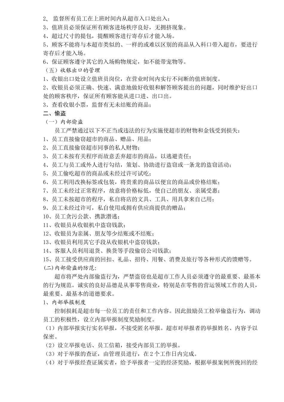 XX超市防损管理规定(7)(1)_第2页