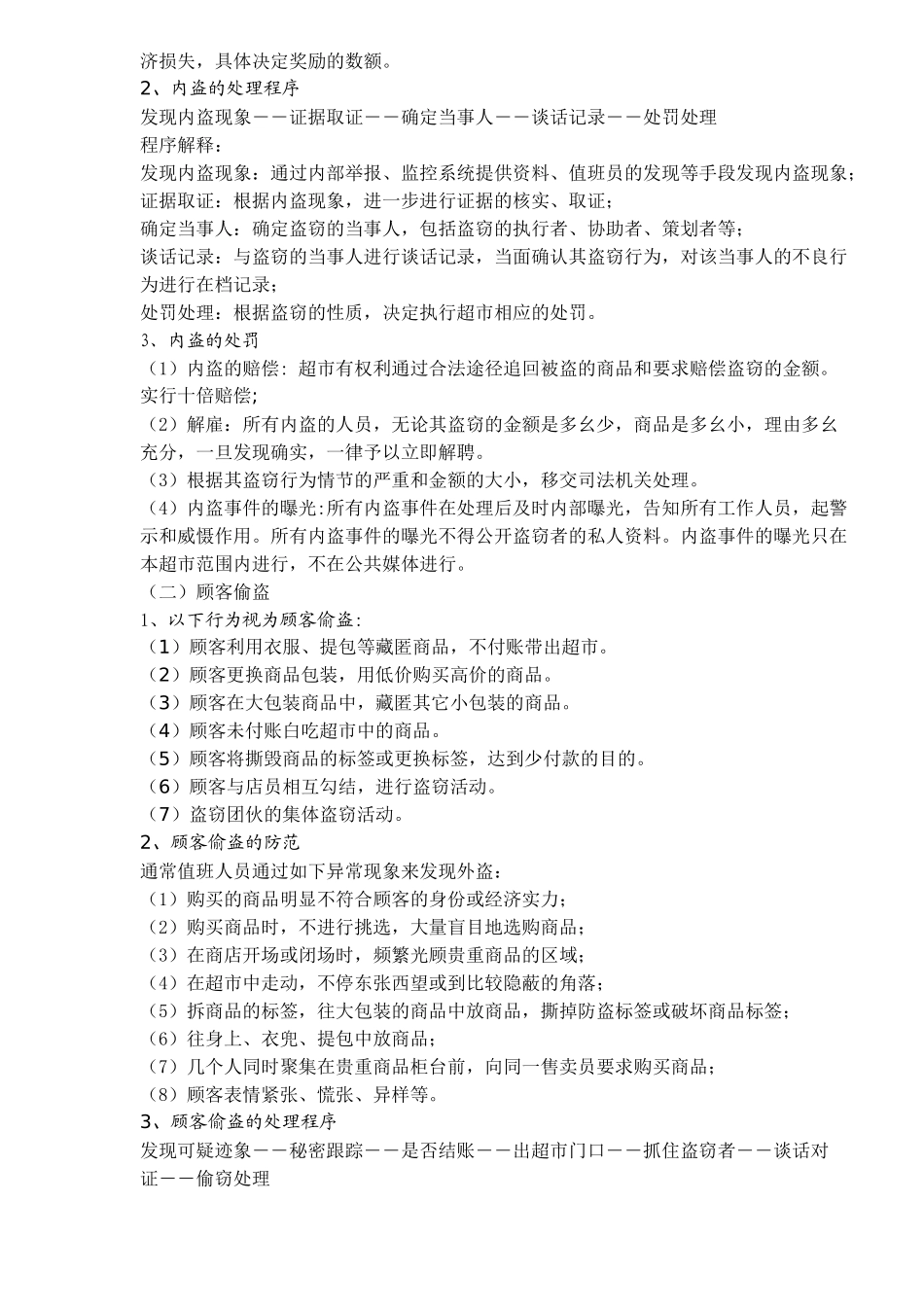 XX超市防损管理规定(7)(1)_第3页