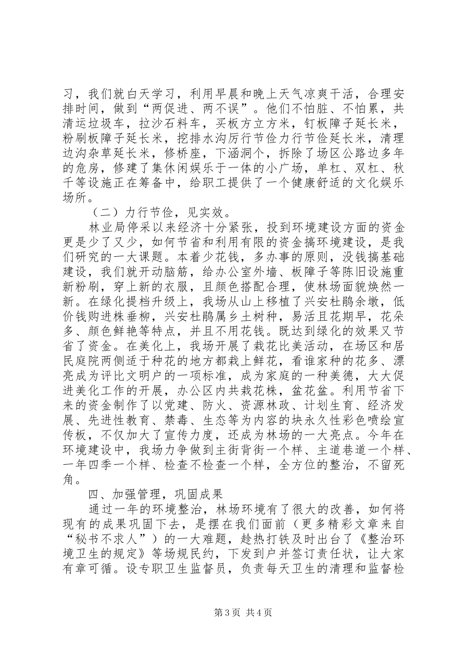 文明创建工作汇报林场 _第3页