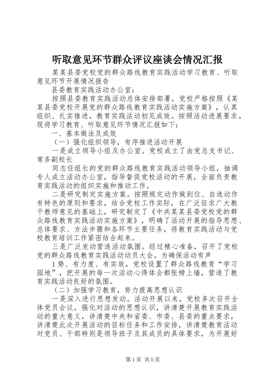 听取意见环节群众评议座谈会情况汇报 _第1页